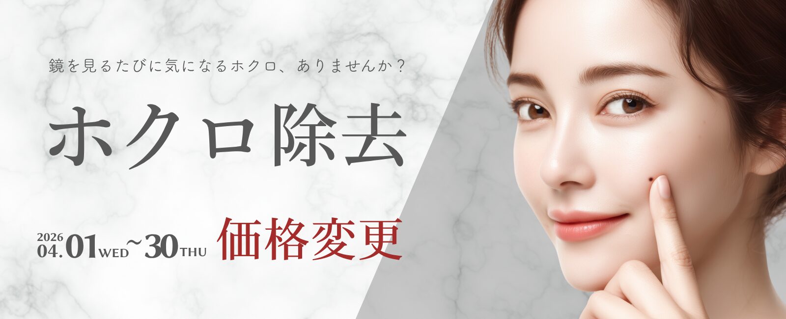ホクロ治療の料金変更（4/1〜4/30）