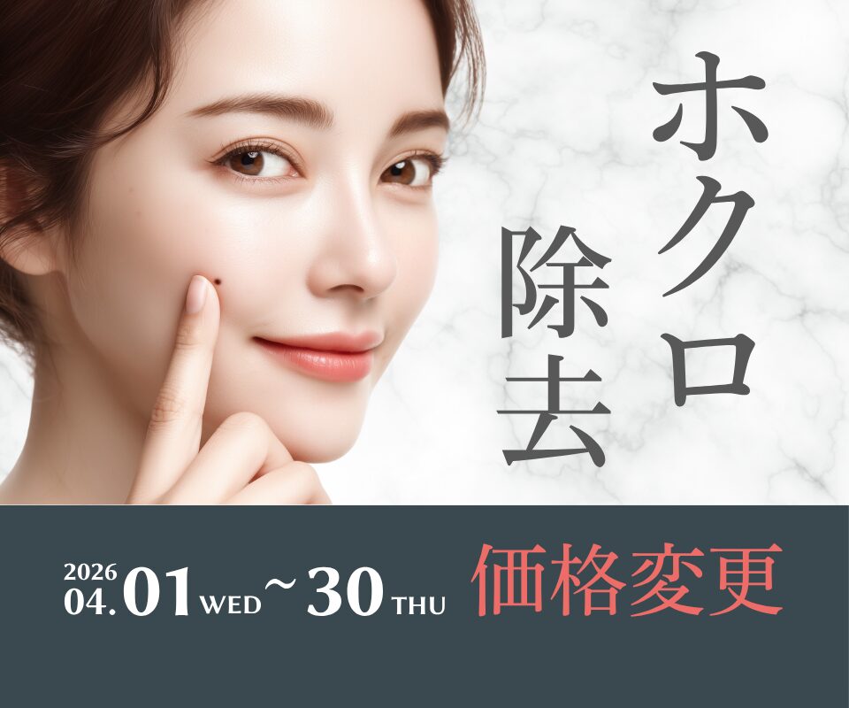 ほくろ除去価格変更のお知らせ
