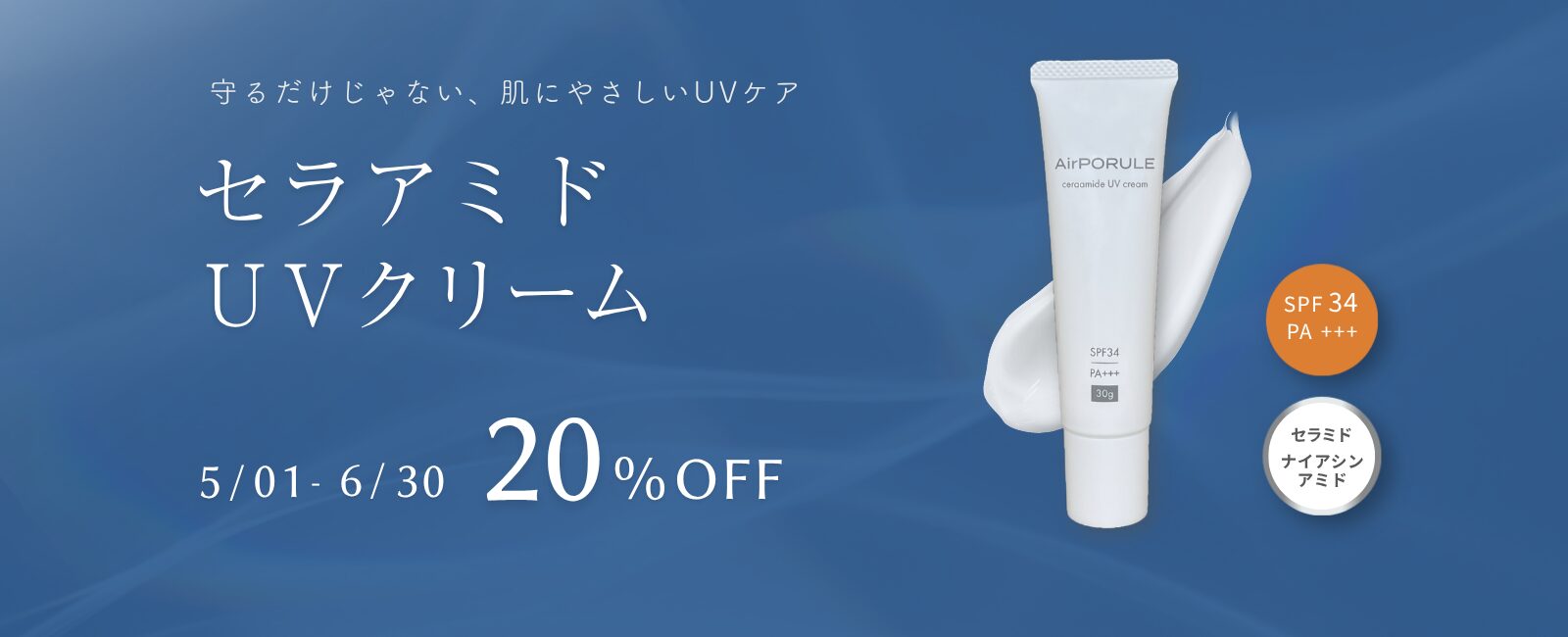 セラアミドUVクリームSALE（5/1～6/30）