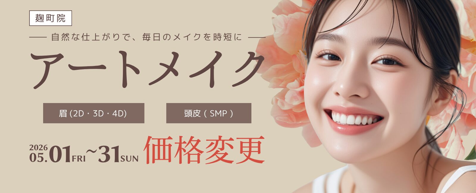 アートメイク（眉2D,3D,4D・SMP）の料金変更（5/1～5/31）