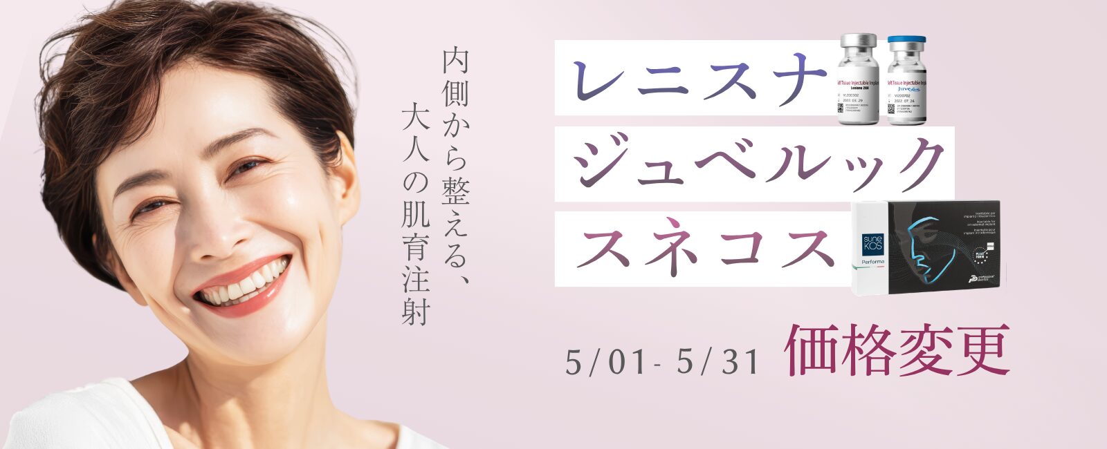 レニスナ・ジュベルック・スネコスパフォルマの料金変更（5/1～5/31）