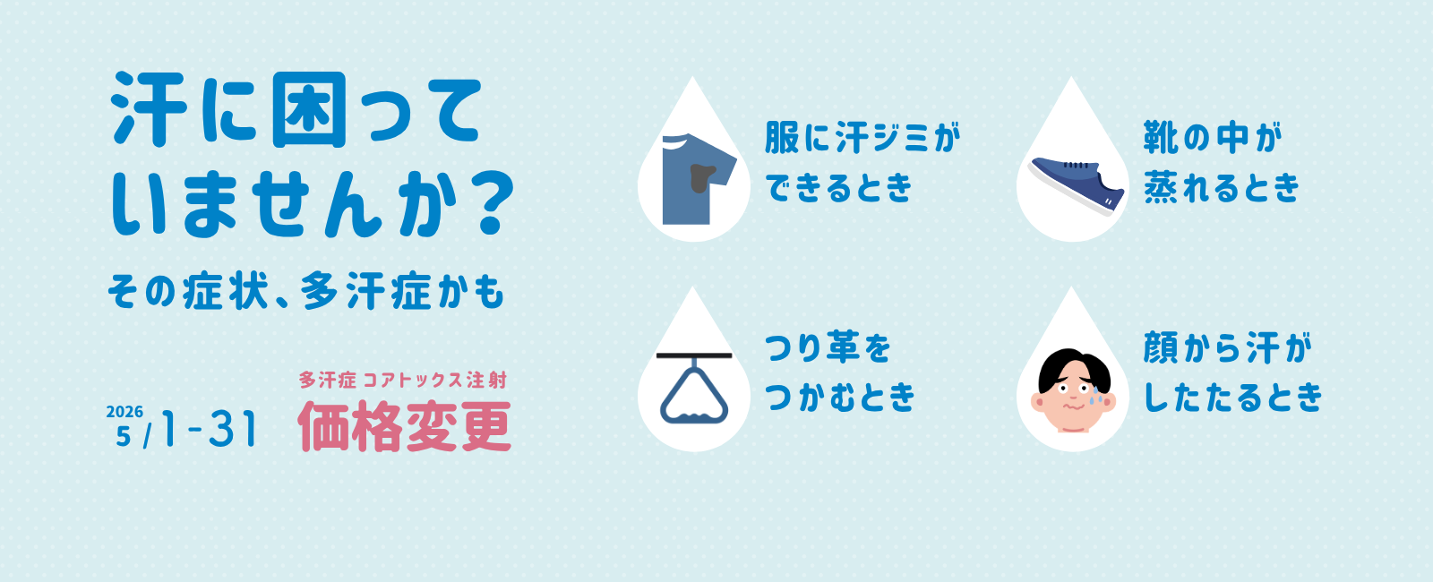 多汗症ボツリヌストキシン治療の料金変更（5/1～5/31）