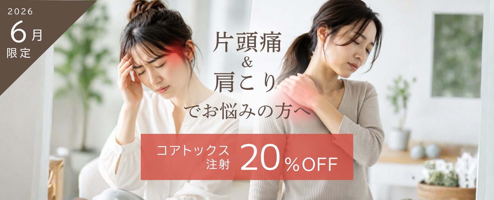 片頭痛・肩こりコアトックス注射20%OFF