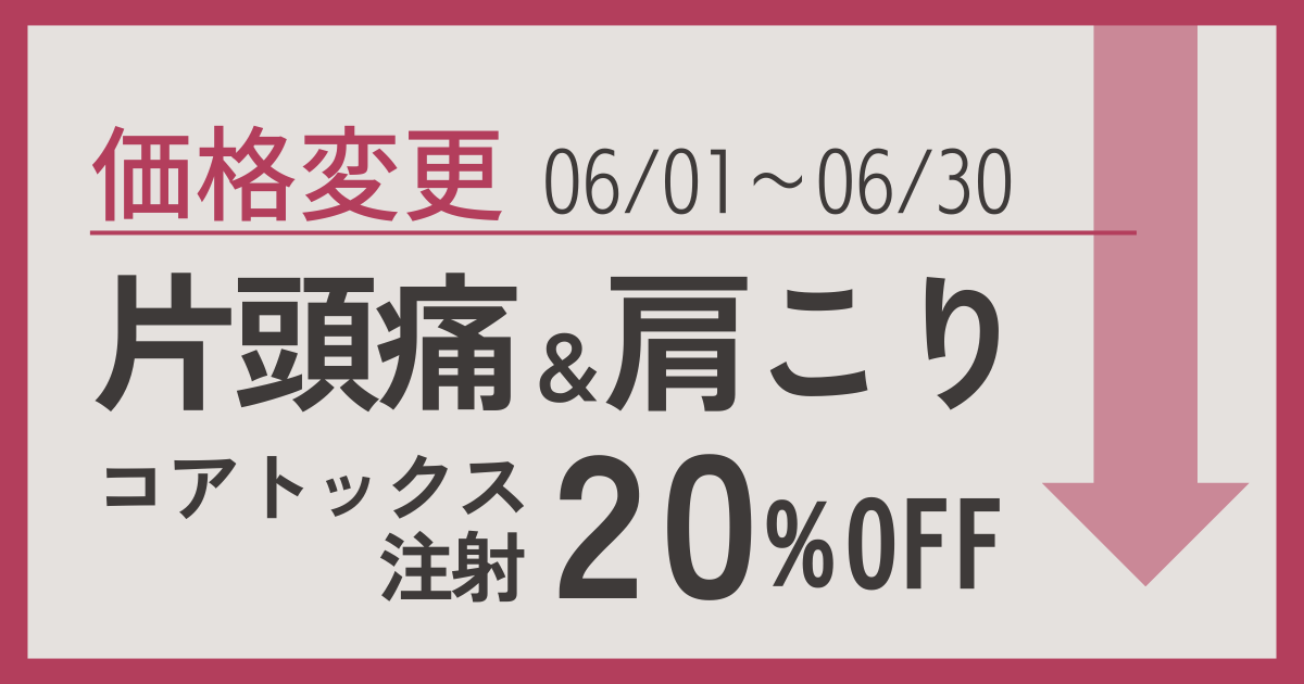 片頭痛・肩こりコアトックス注射20%OFF