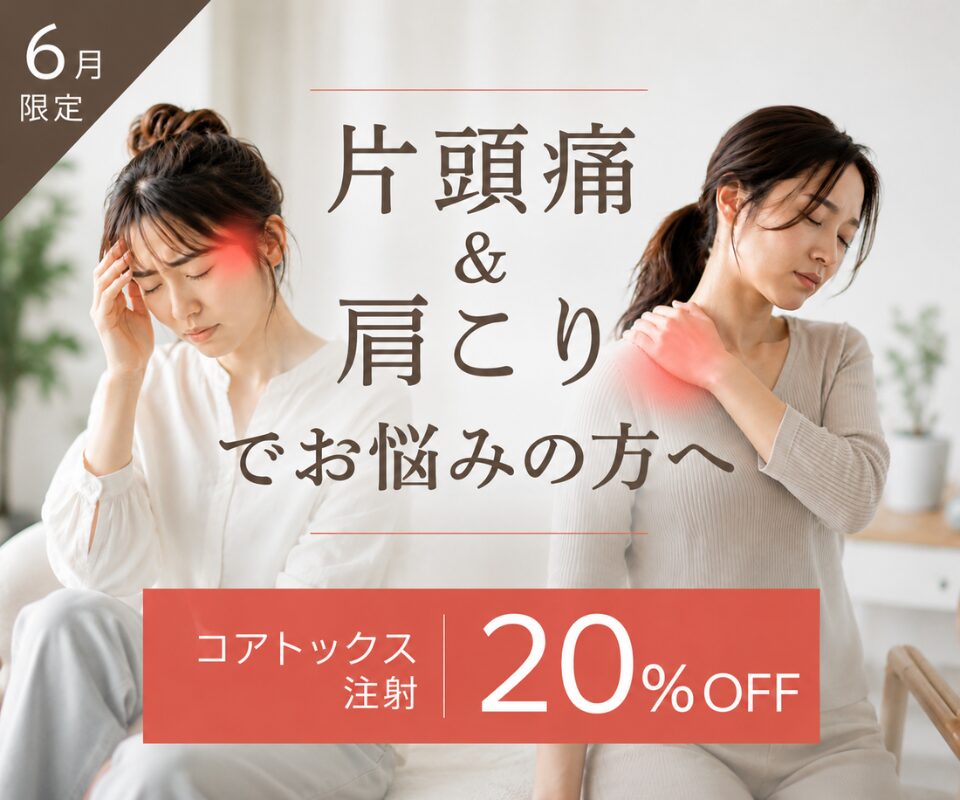 片頭痛・肩こりコアトックス注射20%OFF