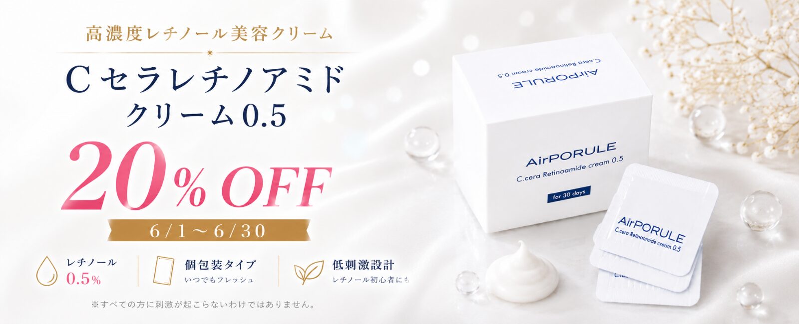 Cセラレチノアミドクリーム20%OFFのご案内
