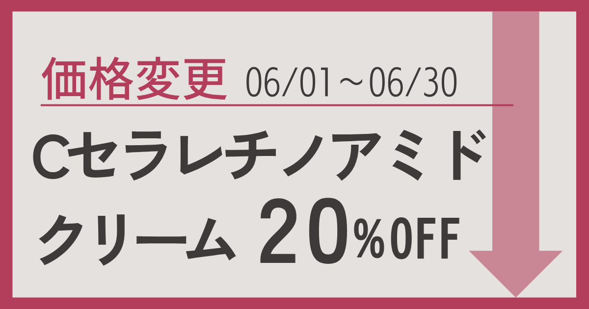 Cセラレチノアミドクリーム20%OFFのご案内
