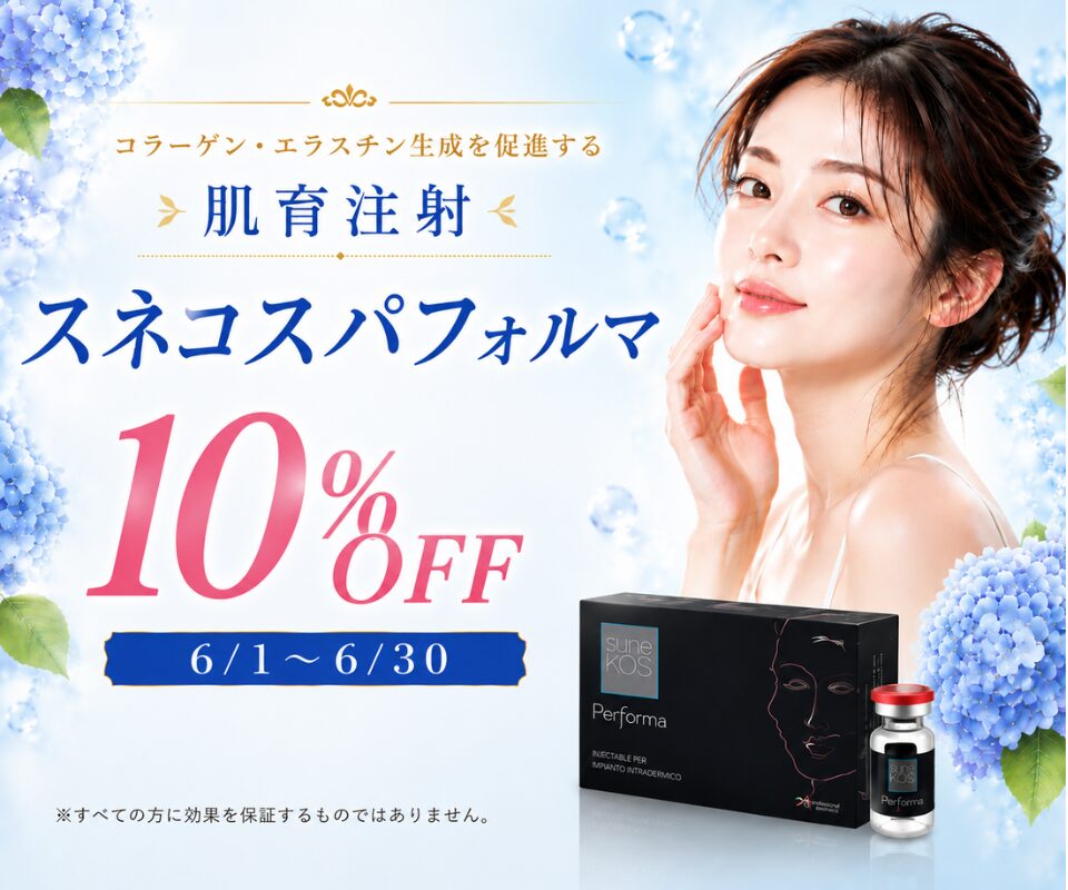 スネコスパフォルマ10%OFFのご案内