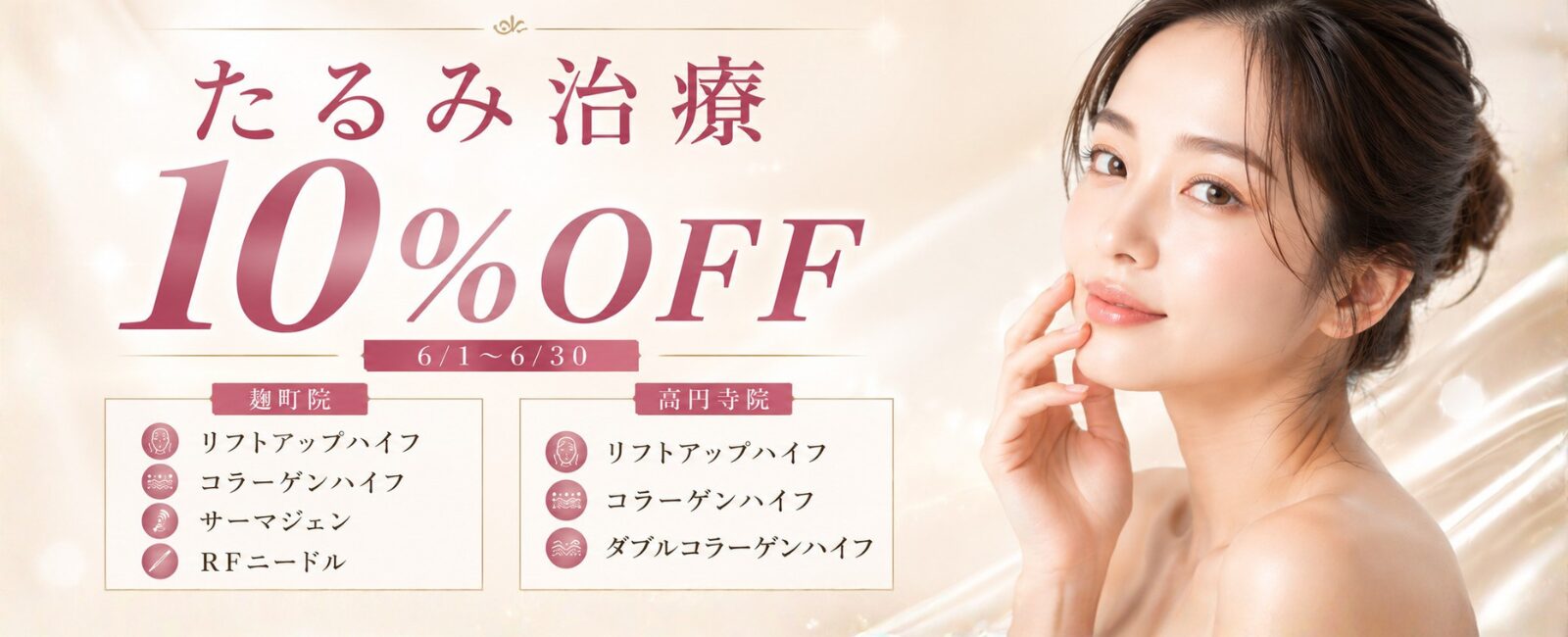 たるみ治療10%OFF