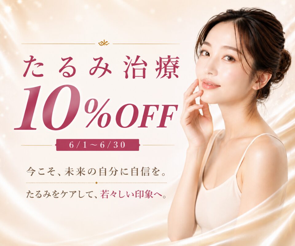 たるみ治療10%OFF