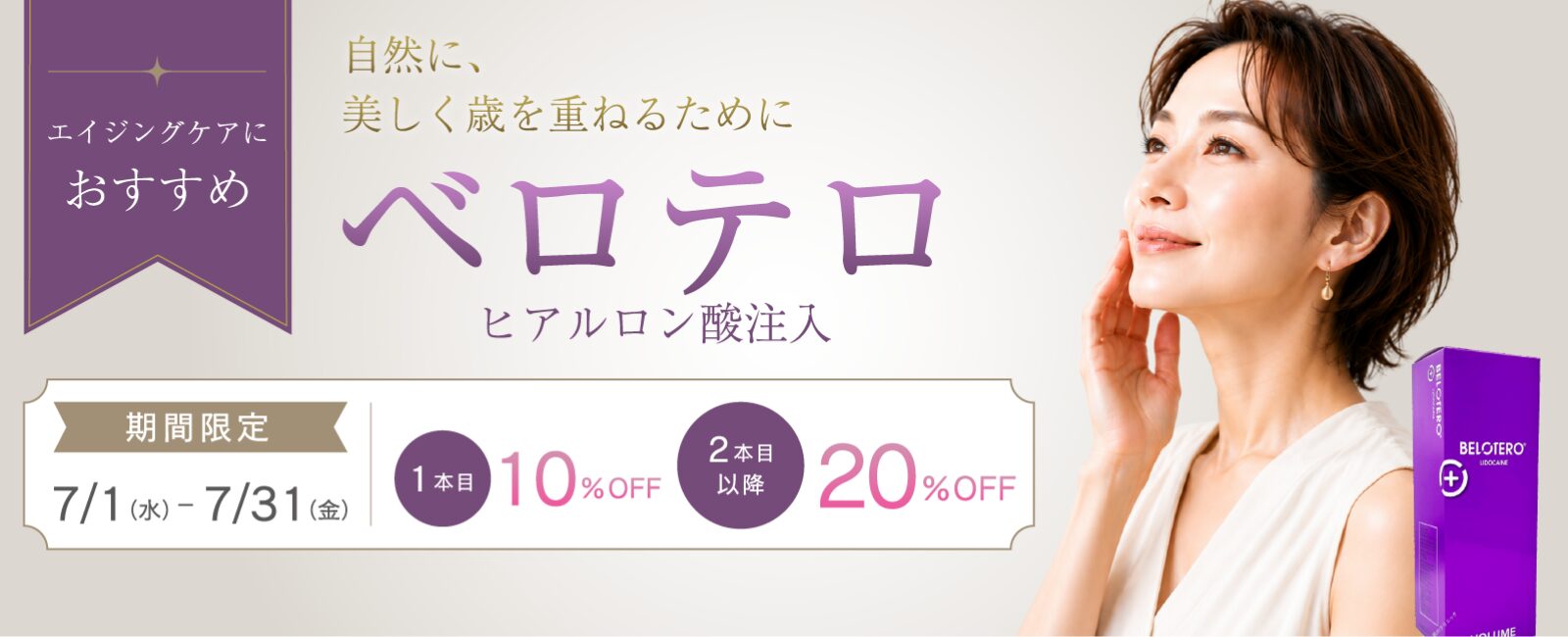 ヒアルロン酸注射（ベロテロ）キャンペーン（7/1～7/31）