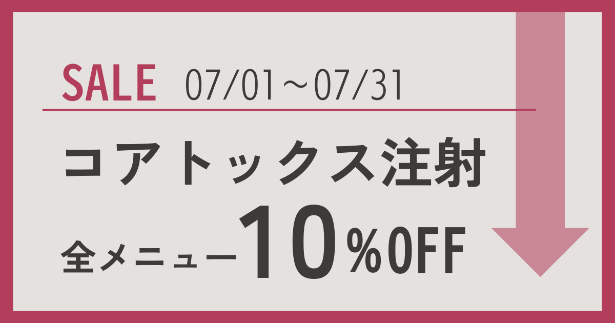 コアトックス全て10％OFFのお知らせ