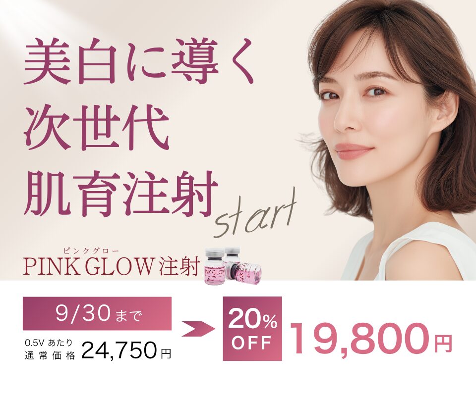 ピンクグロー1/2V 20%OFFキャンペーン