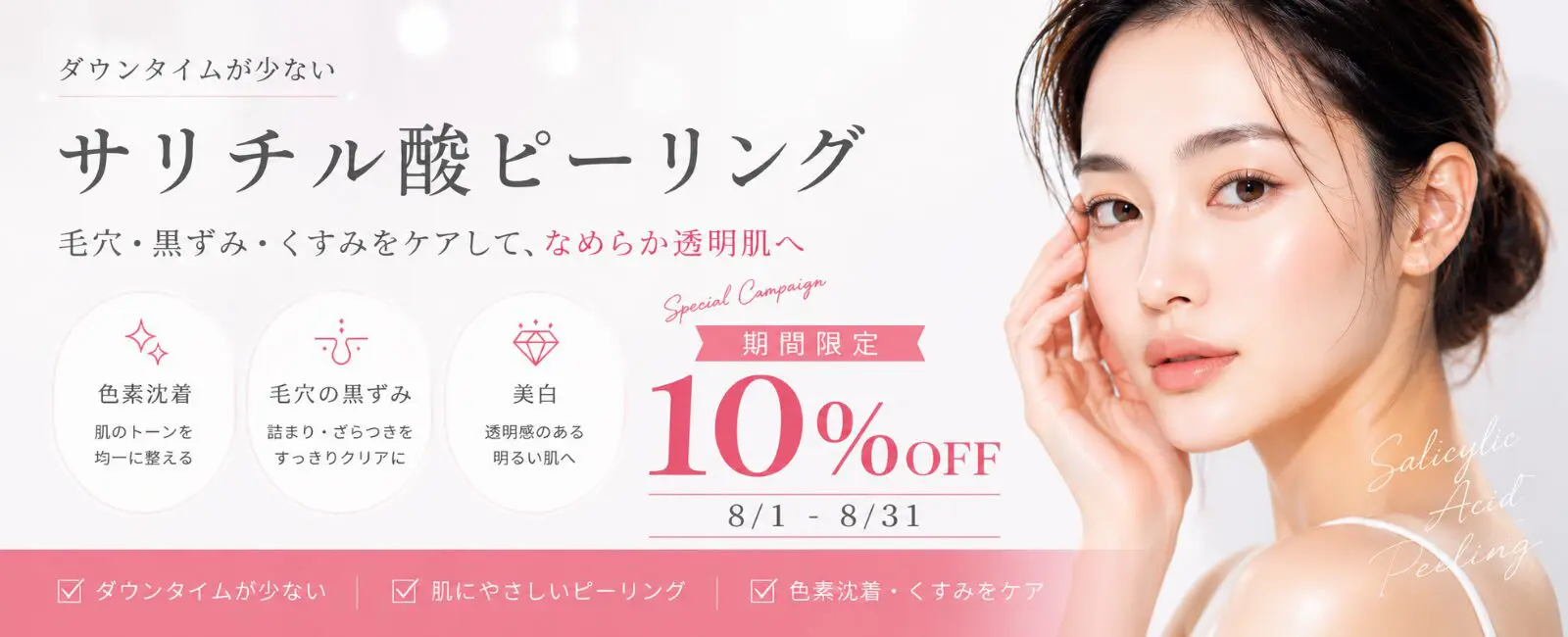 サリチル酸ピーリング10%OFFのご案内