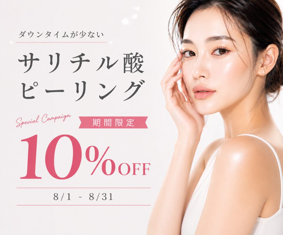 サリチル酸ピーリング10%OFFのご案内