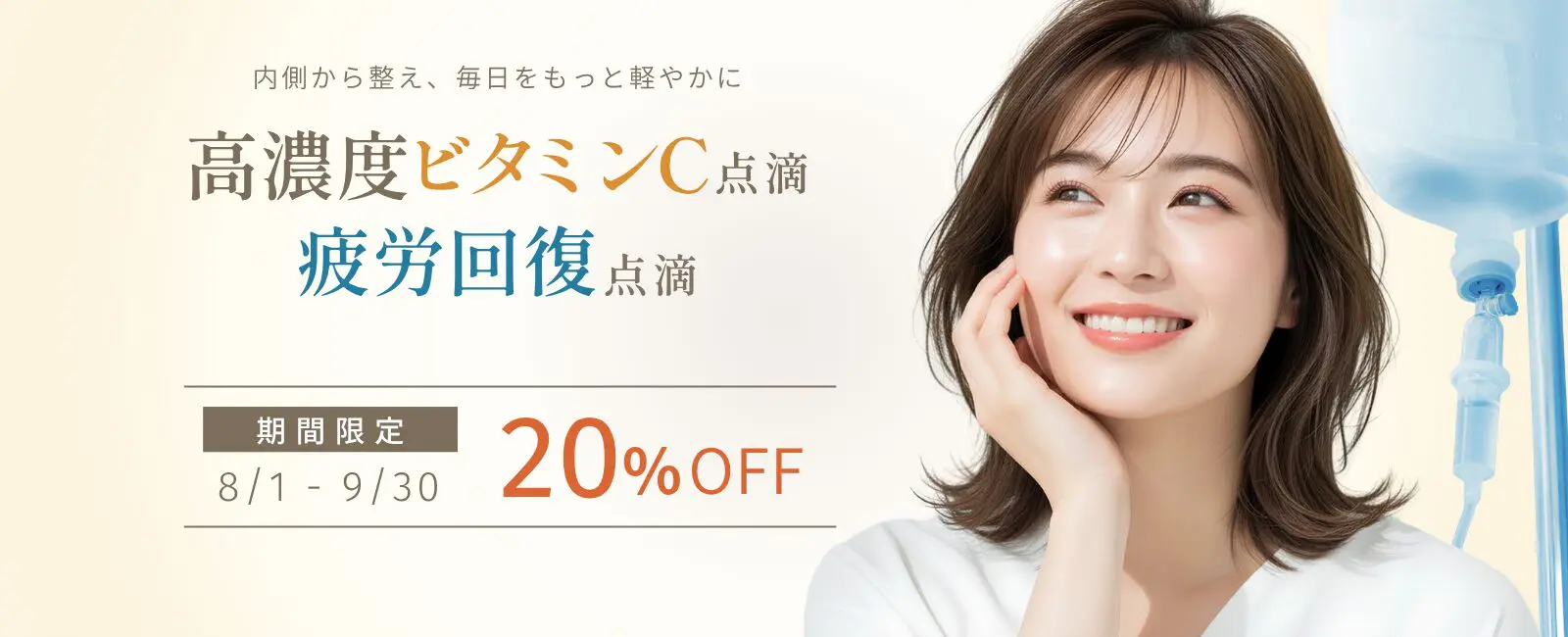 高濃度ビタミンC点滴、疲労回復点滴20%OFFのご案内
