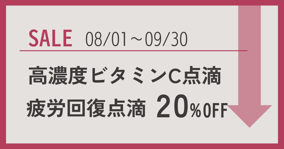 高濃度ビタミンC点滴、疲労回復点滴20%OFFのご案内