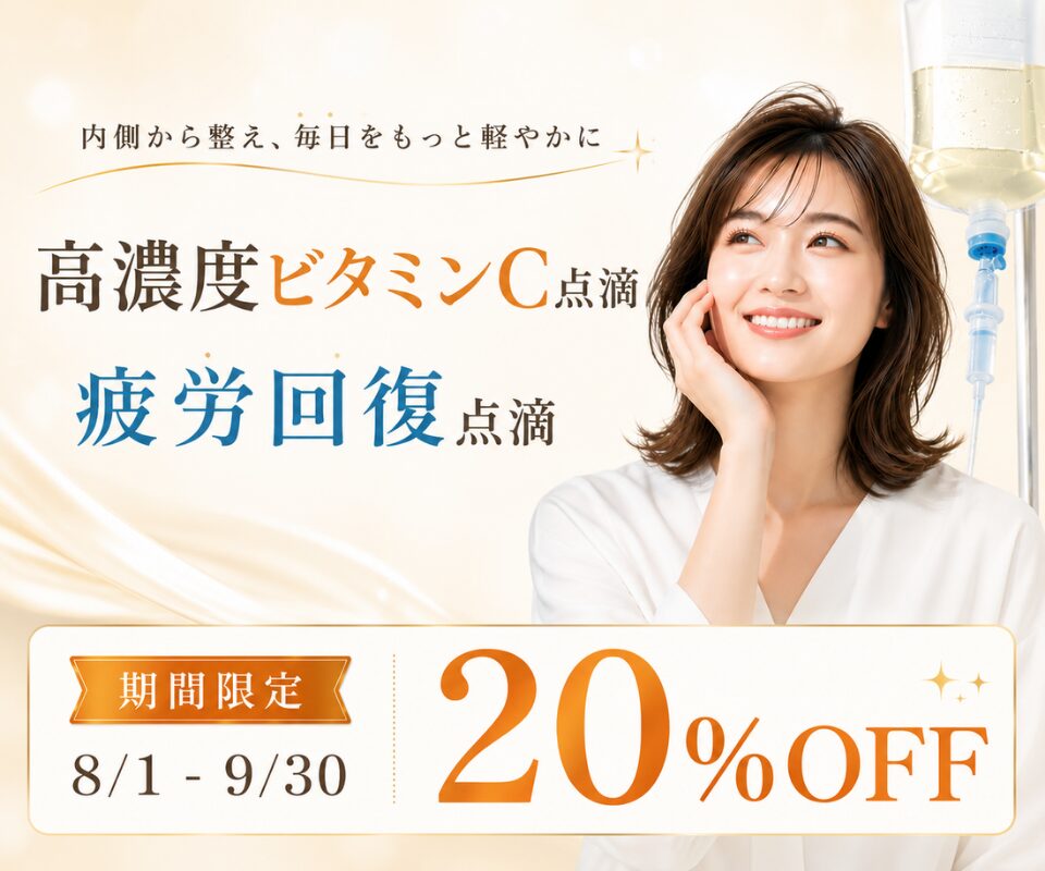 高濃度ビタミンC点滴、疲労回復点滴20%OFFのご案内