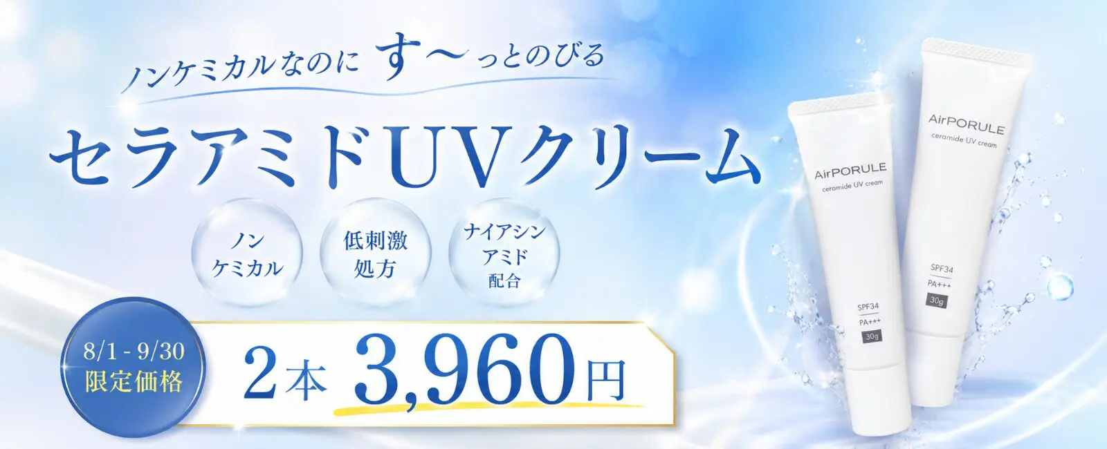 セラアミドUVクリーム2本セット特別価格のご案内