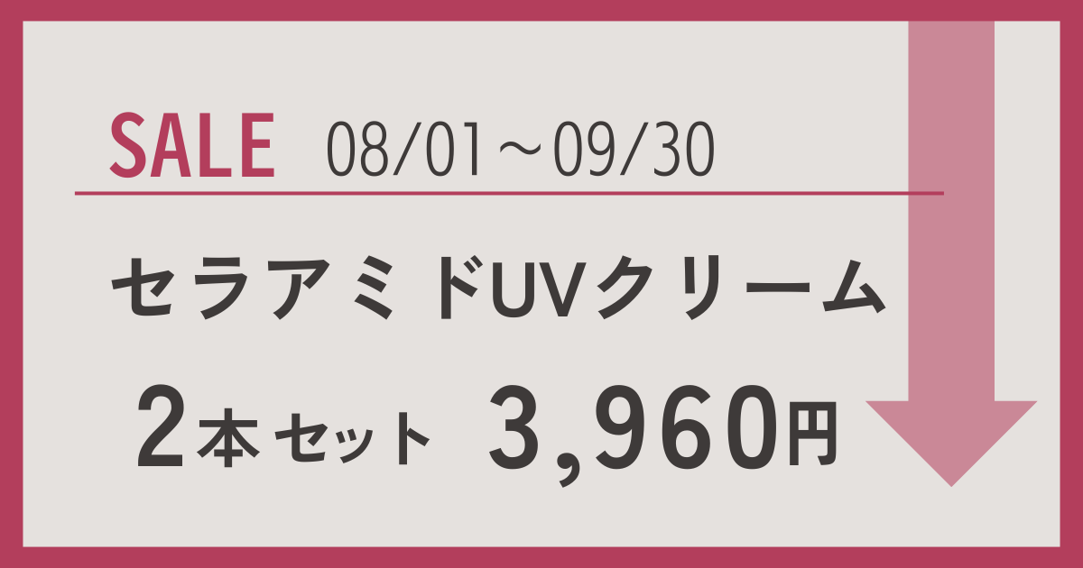 セラアミドUVクリーム２本セット特別価格のご案内