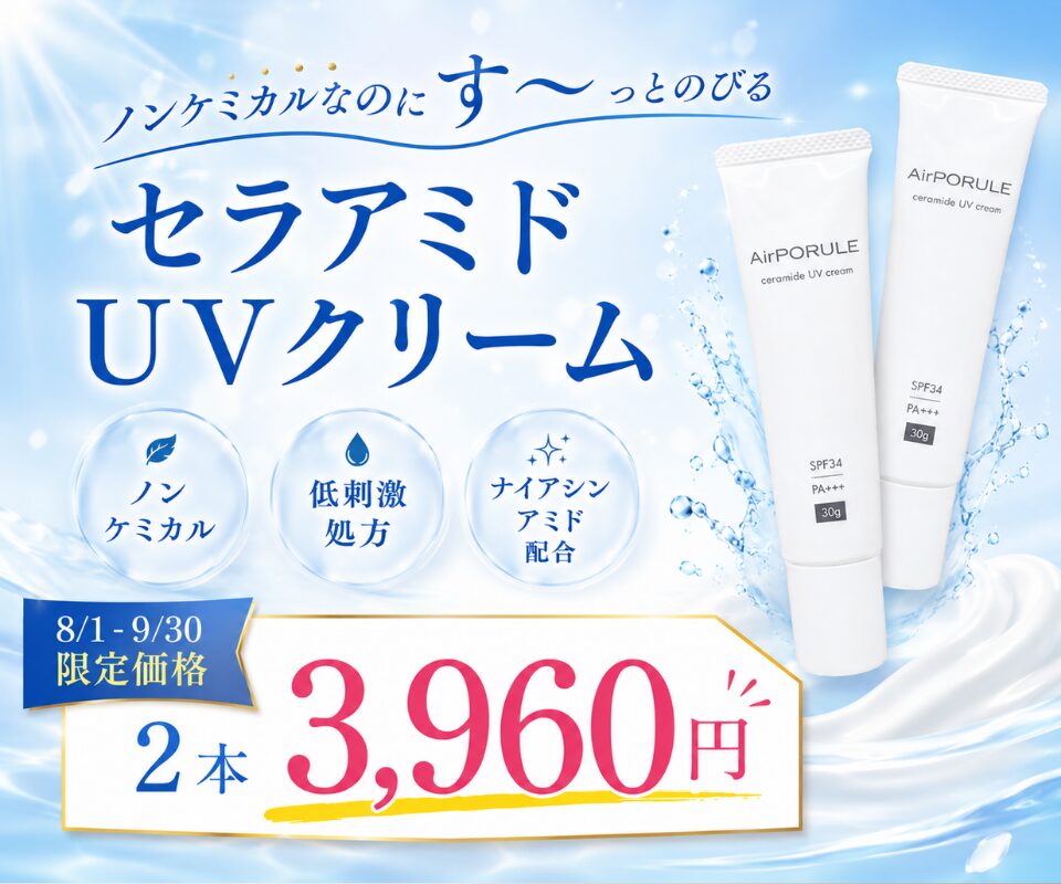 セラアミドUVクリーム2本セット特別価格のご案内