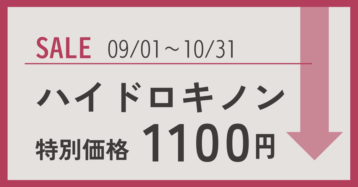 ハイドロキノン特別価格のご案内