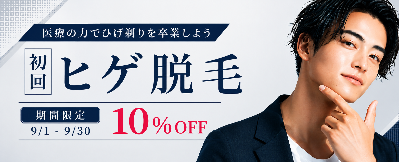 ヒゲ脱毛10%OFFのご案内