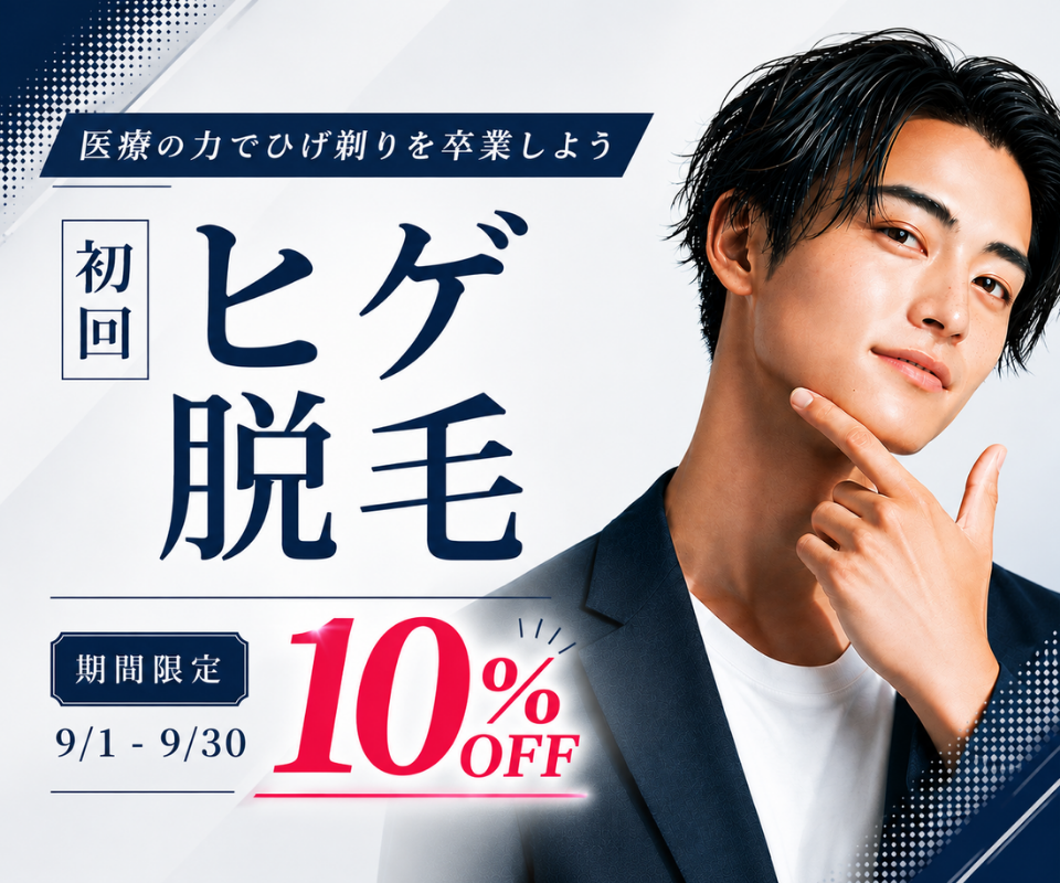 ヒゲ脱毛10%OFFのご案内