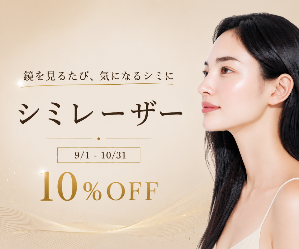 シミレーザー10%OFFのご案内