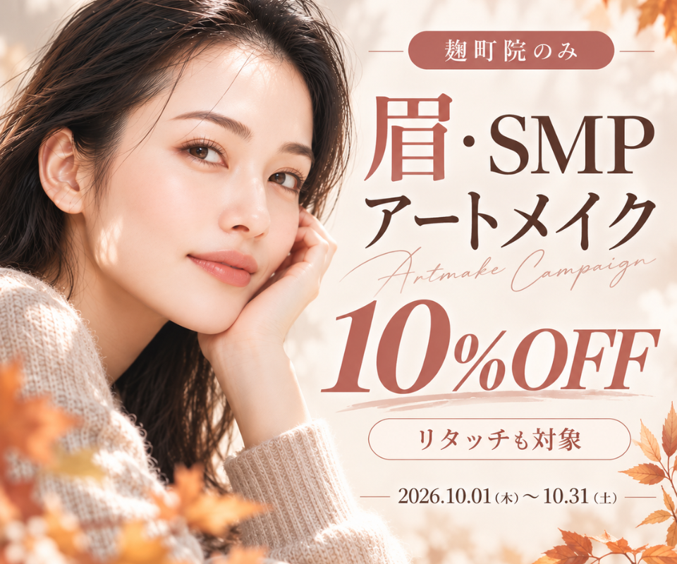 眉・SMPアートメイク10%OFF