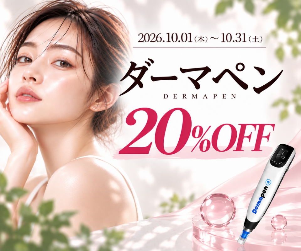 ダーマペン20%OFFのお知らせ