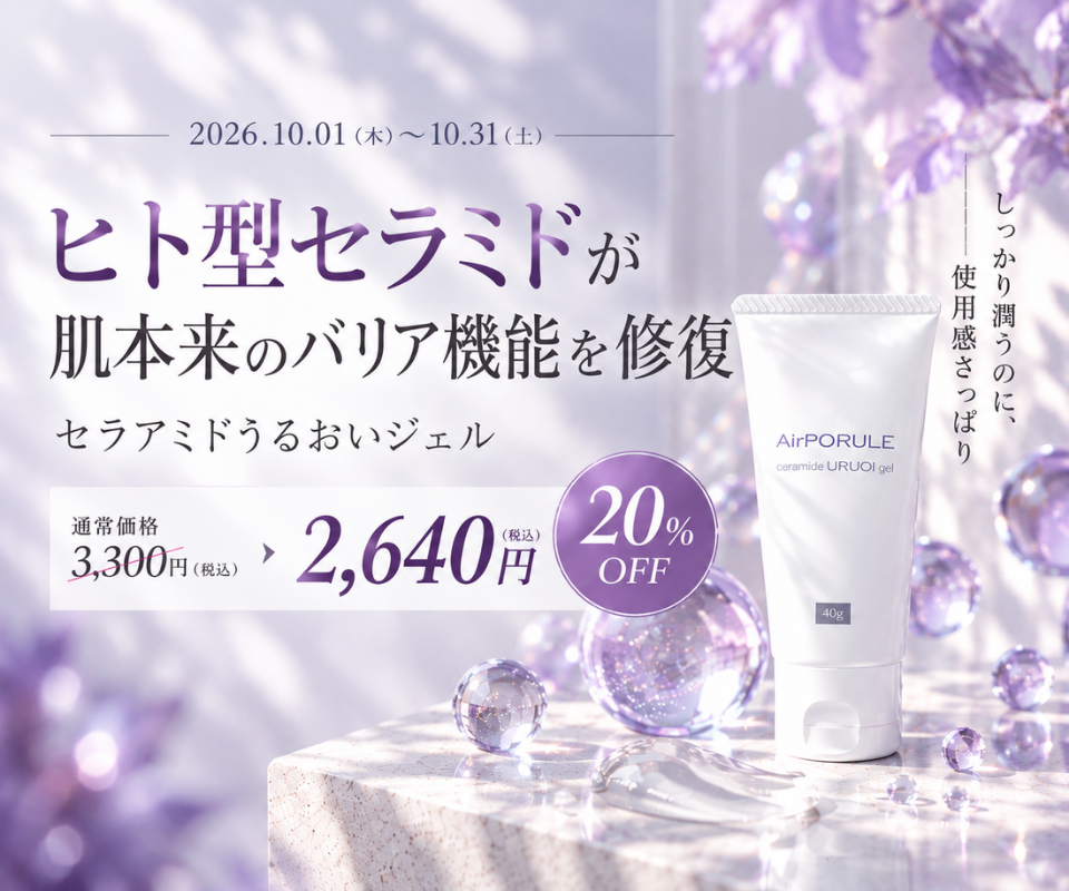 保湿ジェル20%OFFのご案内