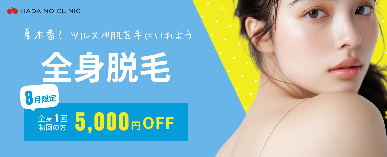 初回全身脱毛5000円OFFキャンペーン
