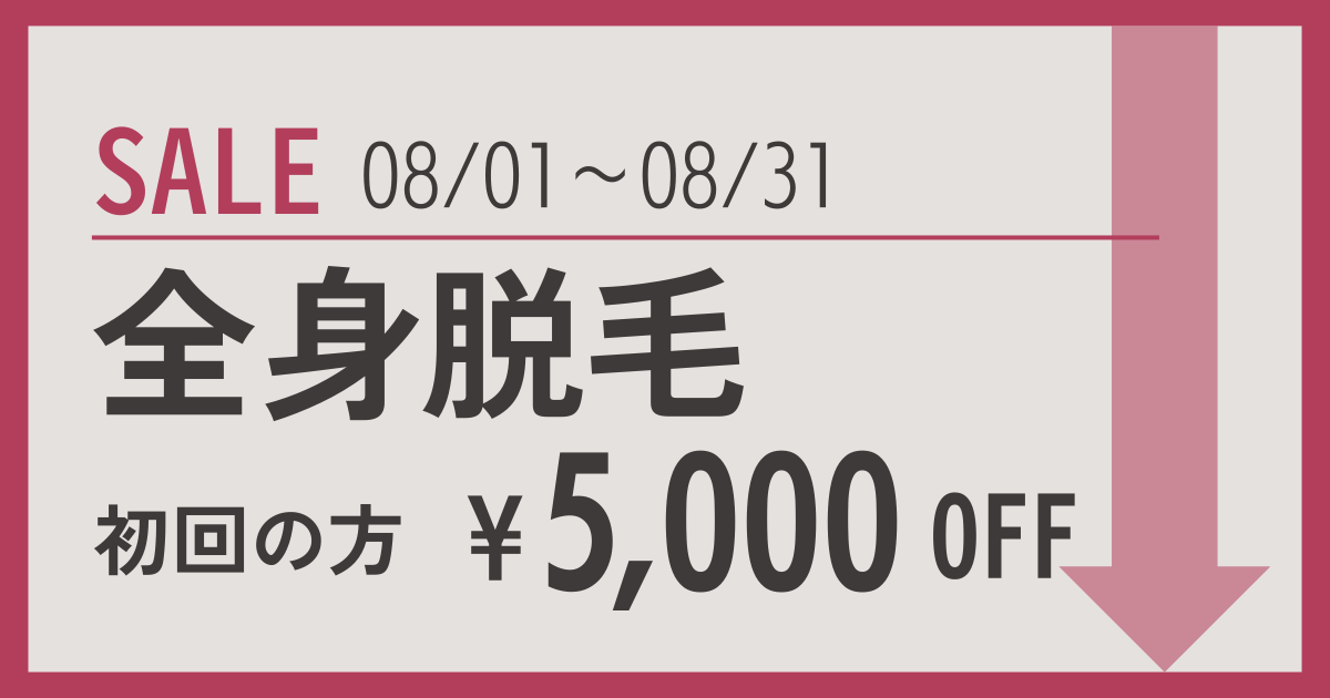 初回全身脱毛5000円OFFのご案内