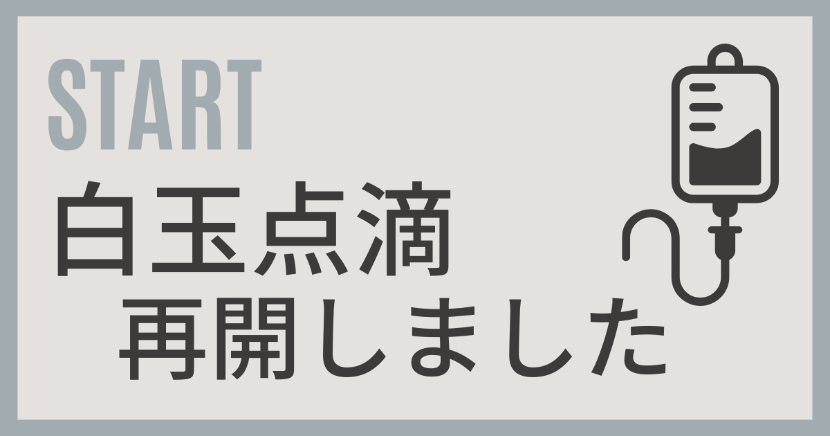 白玉点滴再開のご案内