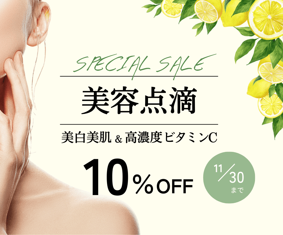 美容点滴10％OFFのご案内