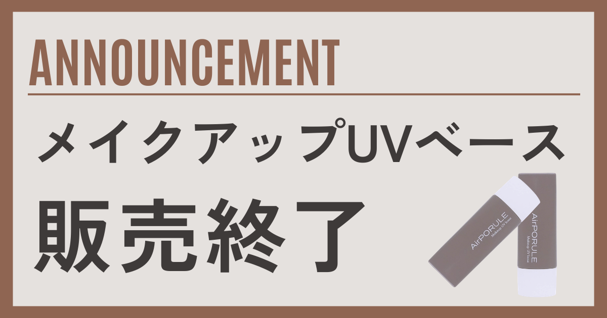 メイクアップUVベース終了のお知らせ