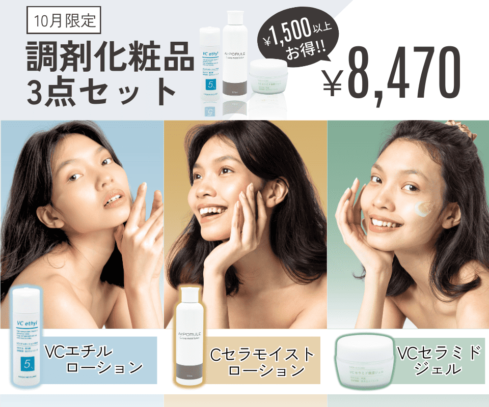 調剤化粧品セット料金のご案内