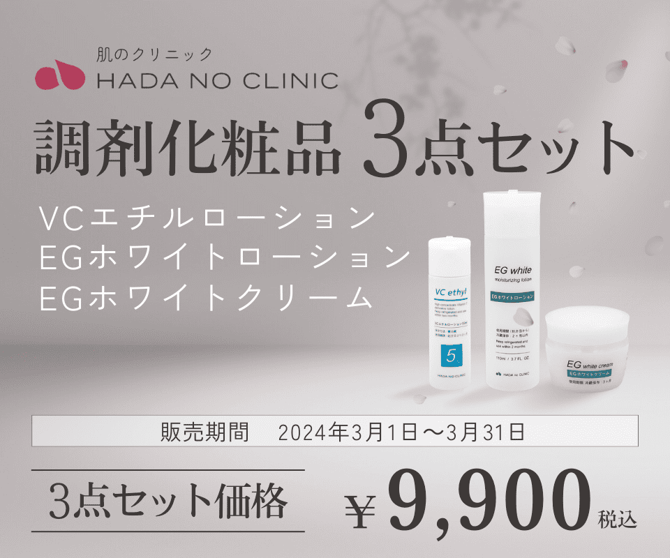 調剤化粧品3点セット（VCエチル、ローション、クリーム）を3月末まで