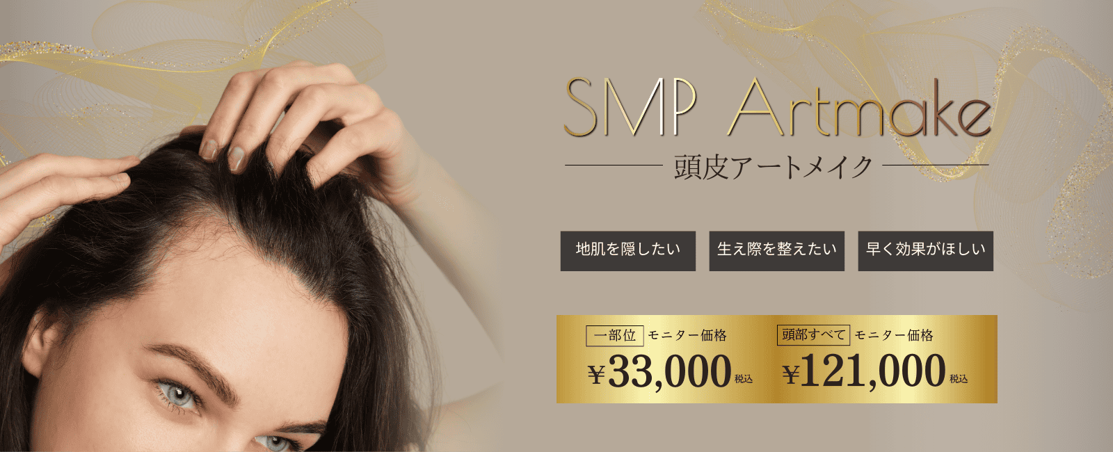 SMPアートメイク開始