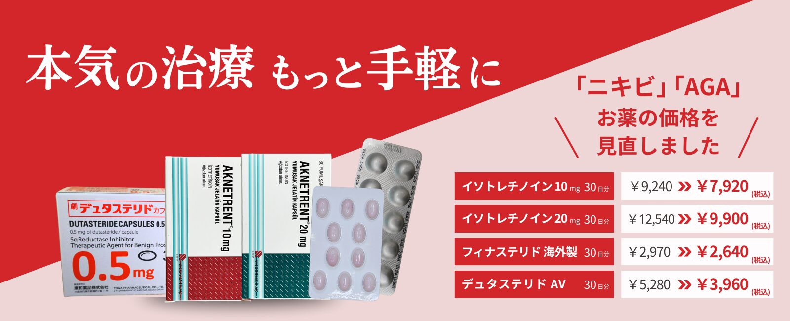 ニキビ治療薬イソトレチノインの大幅値下げキャンペーン。本気のニキビ治療がさらに手軽に。医療機関の皮膚科処方による値段。