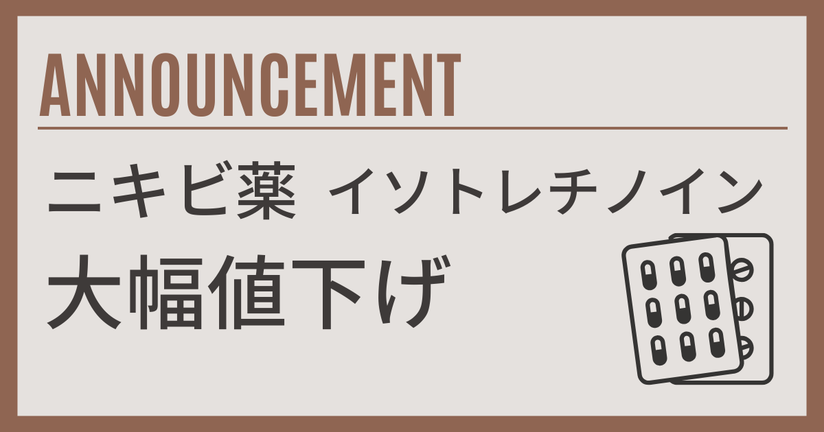 ニキビ治療薬イソトレチノインの価格が大幅に値下げされました