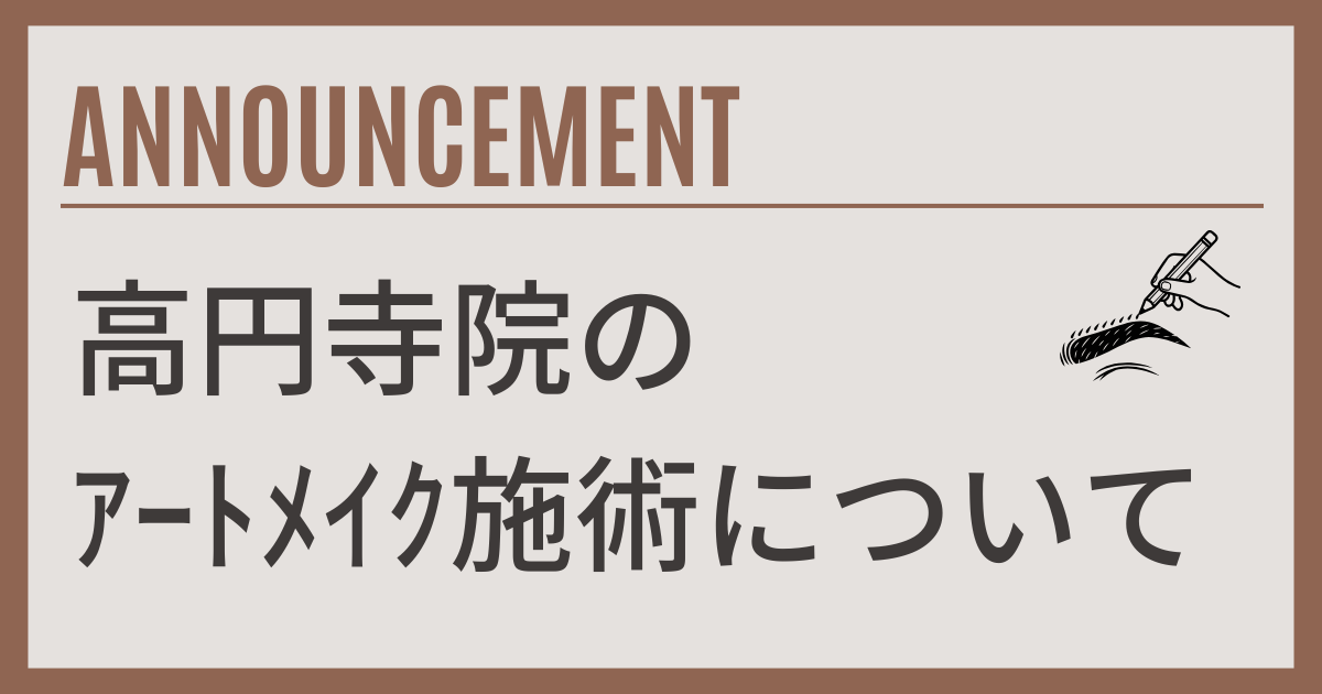 高円寺院のアートメイク施術について
