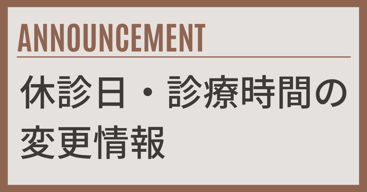 休診日・診療時間の変更情報のお知らせ
