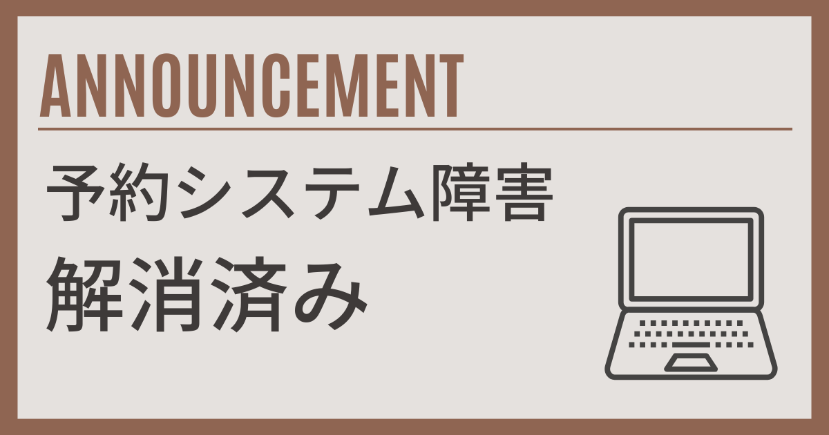 予約システム障害のお知らせ