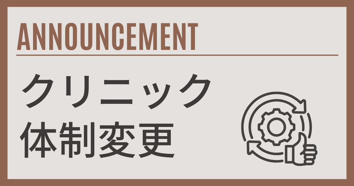 クリニック体制変更のお知らせ