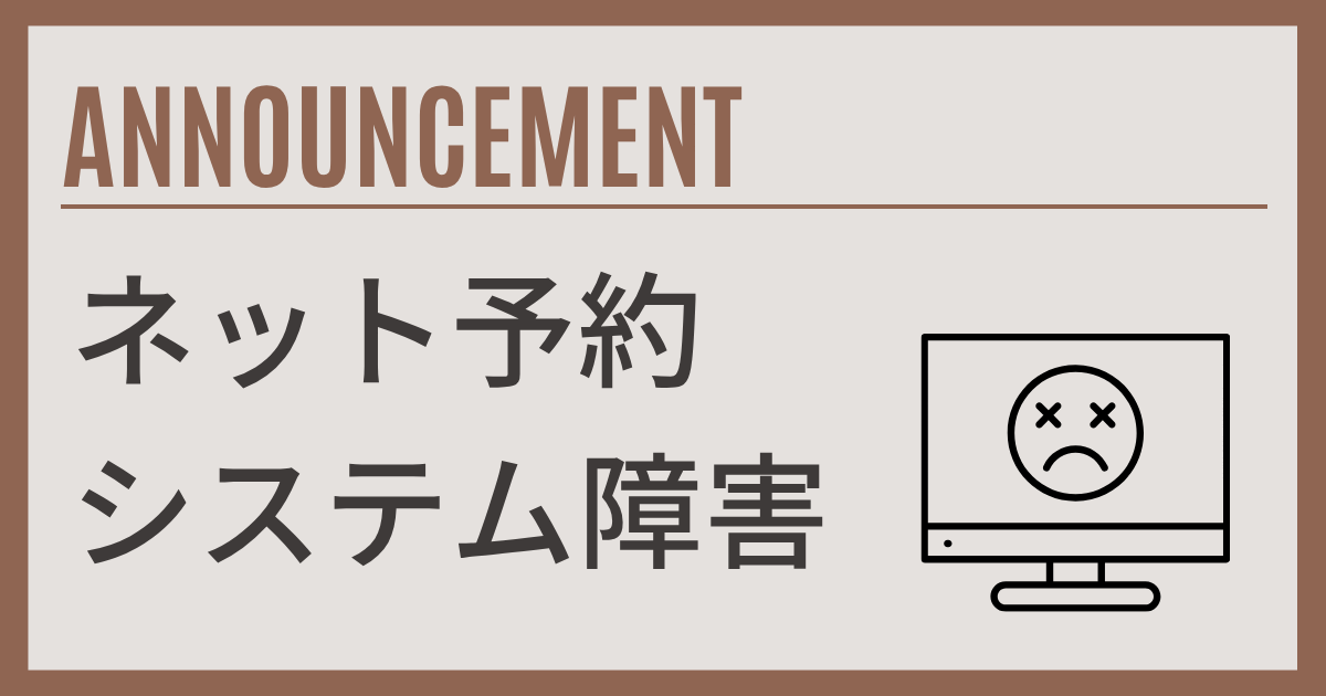 ネット予約システムのシステム障害について