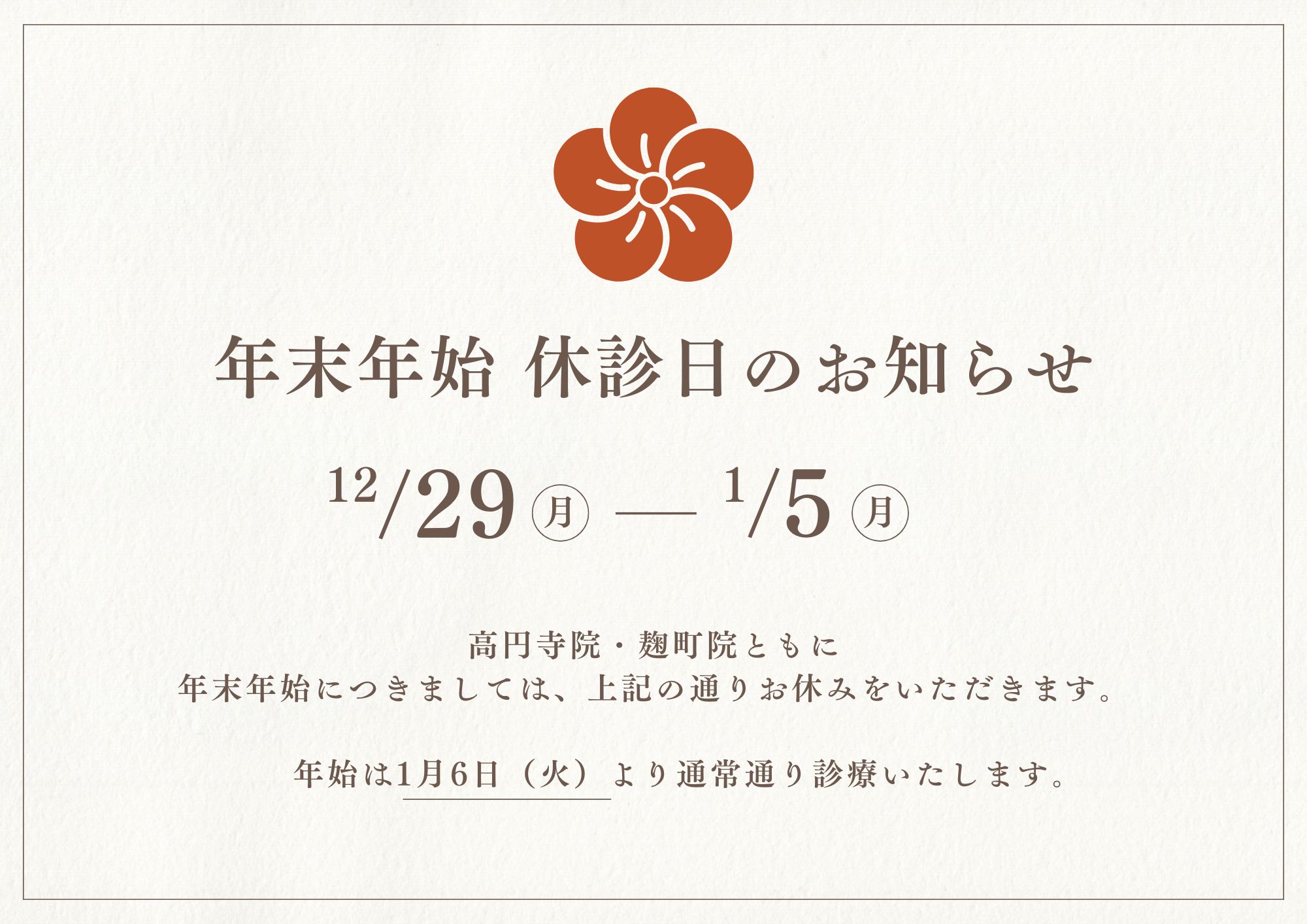 年末年始の休診日（12/29-1/5）