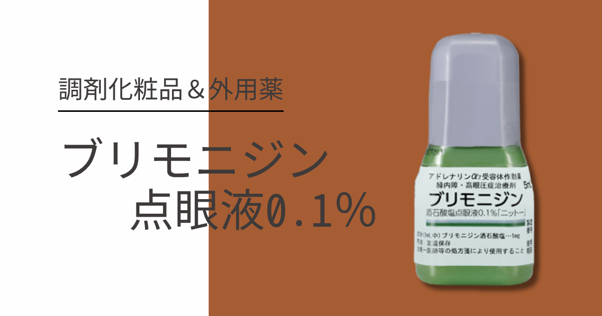 ブリモニジン点眼液0.1%（アイファガンジェネリック）眼型酒さによる目の充血治療薬 - 肌のクリニック東京