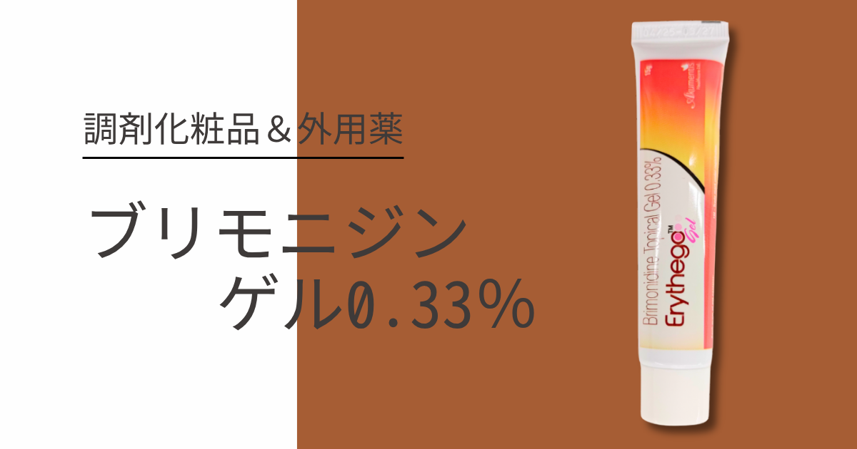 ブリモニジンゲル0.33% 赤みを速やかに改善する酒さ治療薬- 肌のクリニック東京